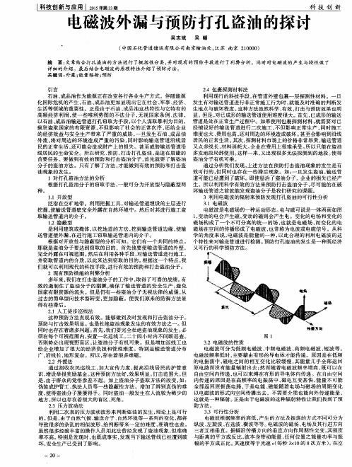 电磁波外漏与预防打孔盗油的探讨