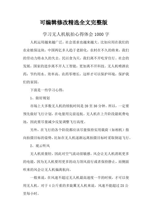 学习无人机航拍心得体会1000字精选全文完整版