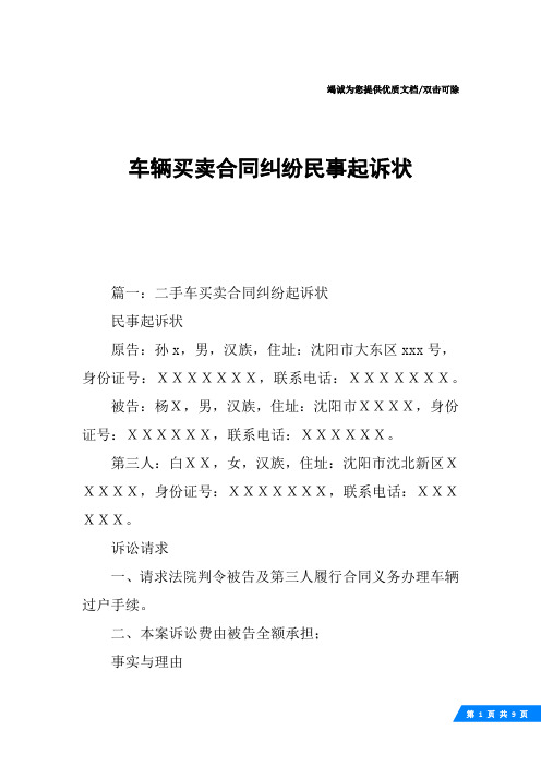车辆买卖合同纠纷民事起诉状