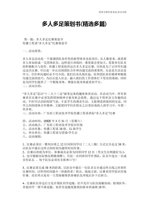 多人多足策划书(精选多篇)