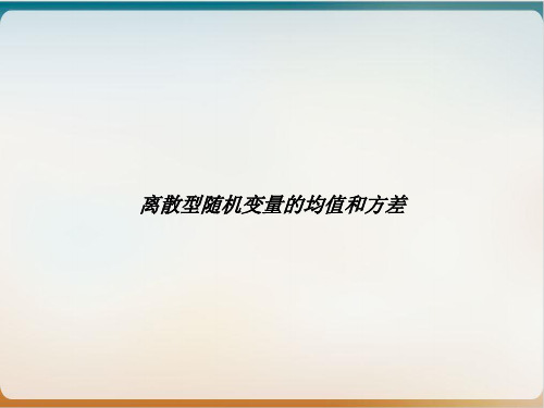 离散型随机变量的均值和方差PPT优质课件