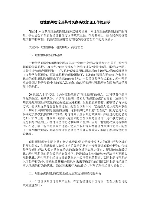 理性预期理论及其对民办高校管理工作的启示