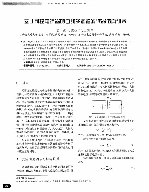 基于可控电抗器的自动多调谐滤波器仿真研究