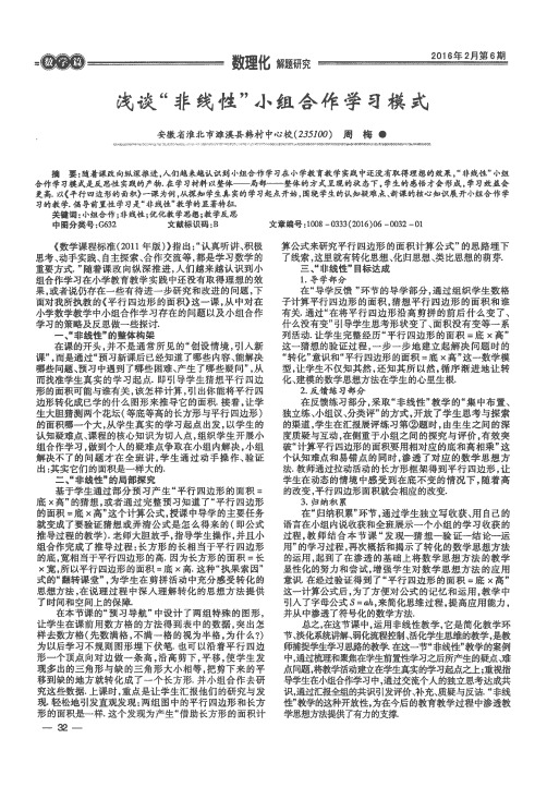 浅谈“非线性”小组合作学习模式