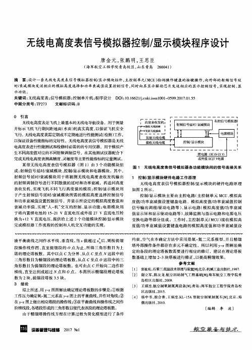 无线电高度表信号模拟器控制／显示模块程序设计