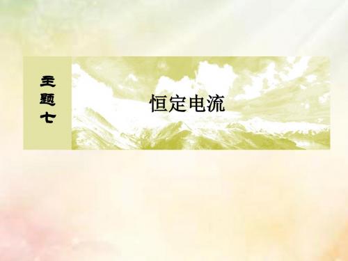 (新课标)2019版高考物理一轮复习 主题七 恒定电流 7-1-4 实验：电表的改装和多用电表的使用