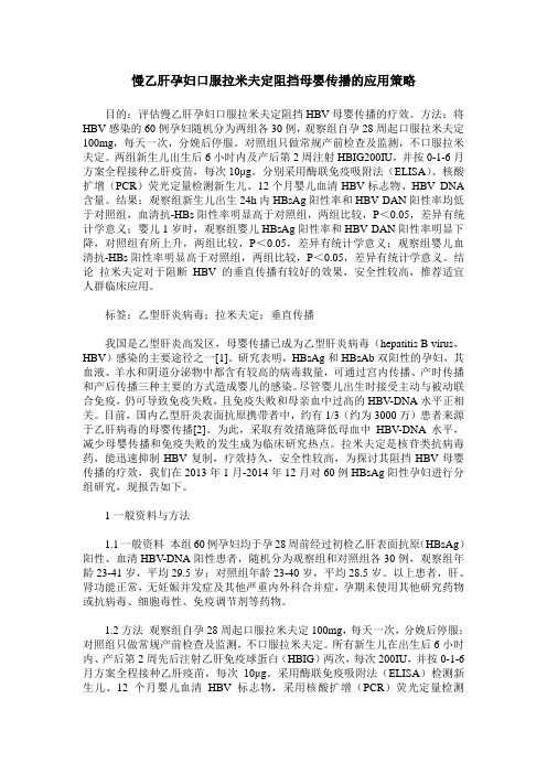 慢乙肝孕妇口服拉米夫定阻挡母婴传播的应用策略