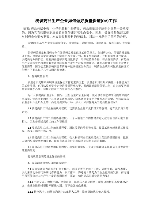 浅谈药品生产企业如何做好质量保证(QA)工作
