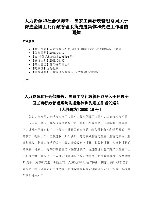 人力资源和社会保障部、国家工商行政管理总局关于评选全国工商行政管理系统先进集体和先进工作者的通知