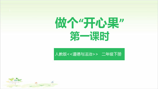 《做个“开心果”》ppt—小学道德与法治做个“开心果”完美课件1