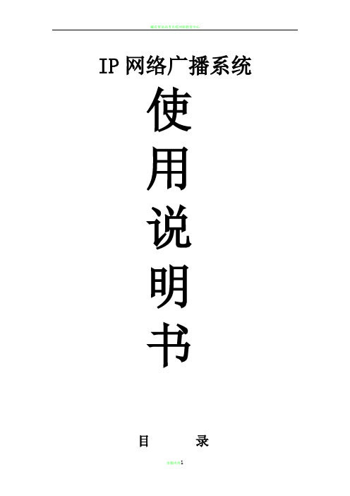 数字IP网络广播系统说明书