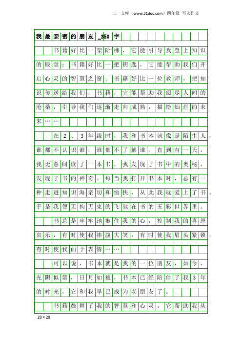 四年级写人作文：我最亲密的朋友_350字_11