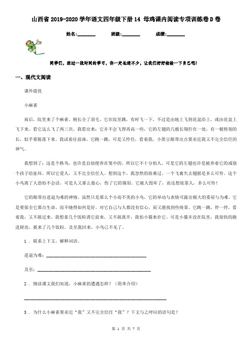 山西省2019-2020学年语文四年级下册14 母鸡课内阅读专项训练卷D卷