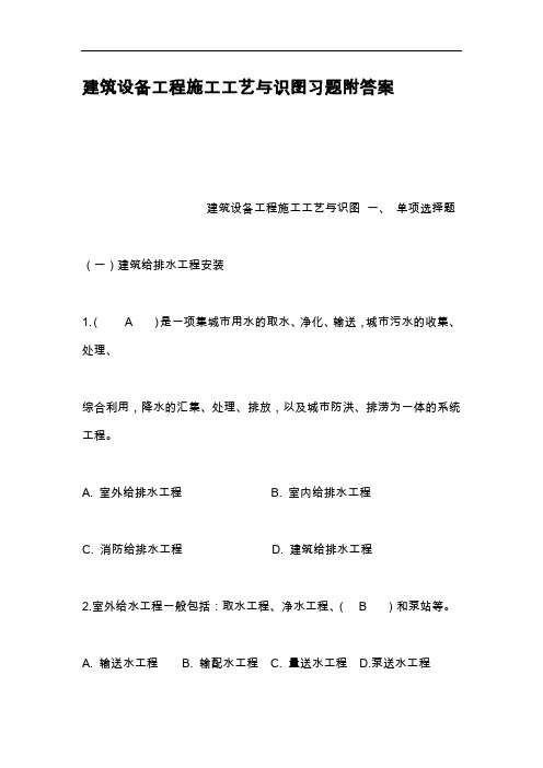建筑设备工程施工工艺设计和识图习题集附答案解析