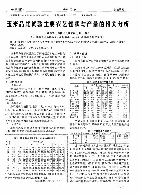 玉米品比试验主要农艺性状与产量的相关分析