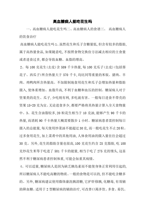 高血糖病人能吃花生吗