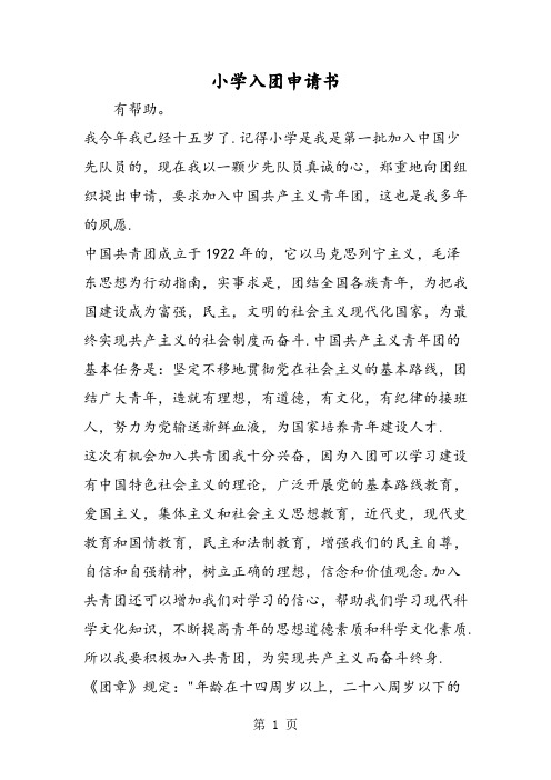 小学入团申请书-word文档资料