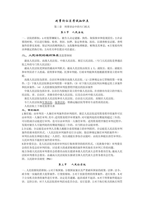 刑事诉讼法考试知识点完结