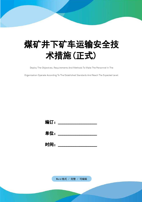 煤矿井下矿车运输安全技术措施(正式)