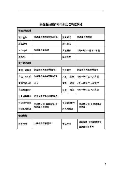 岗位职责旅游产品业务部高级经理岗位说明书