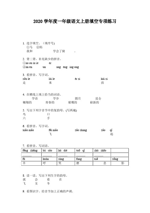 2020学年度一年级语文上册填空专项练习