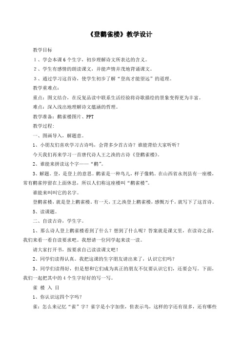 一年级下册语文教案古诗二首：登鹳雀楼语文S版