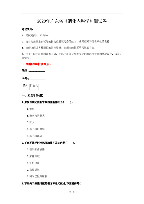 2020年广东省《消化内科学》测试卷(第704套)