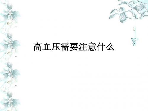 高血压需要注意什么