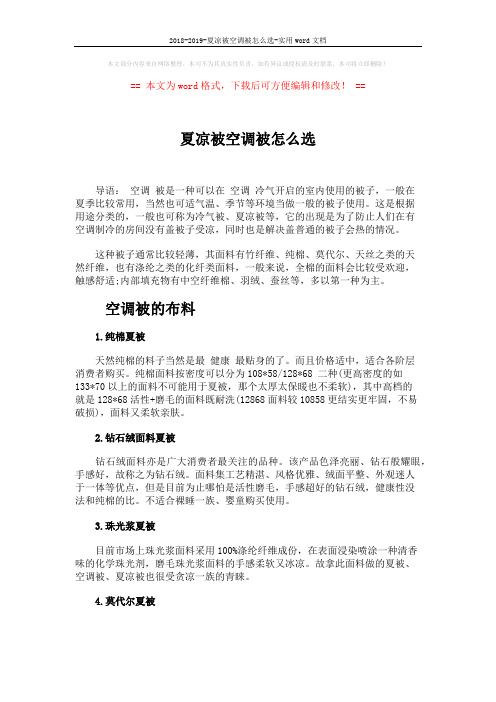 2018-2019-夏凉被空调被怎么选-实用word文档 (4页)