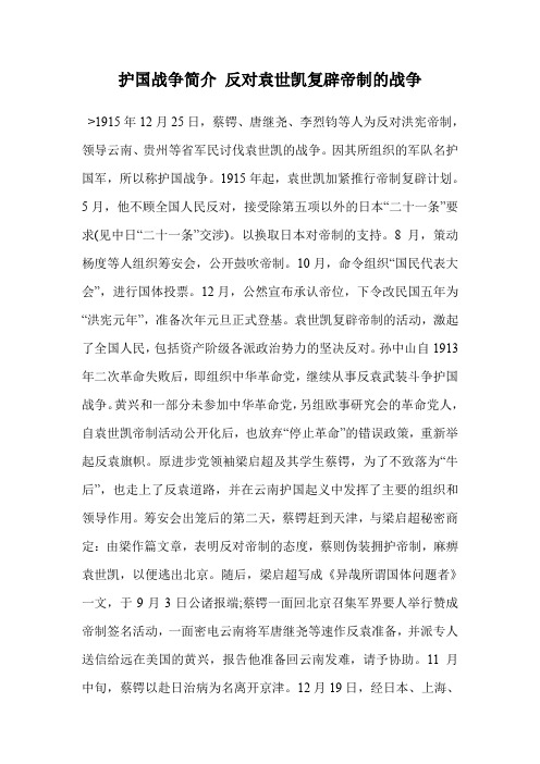 护国战争简介 反对袁世凯复辟帝制的战争