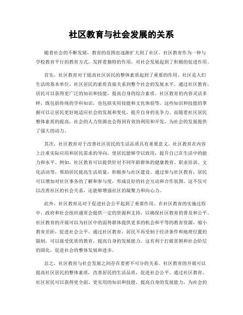 社区教育与社会发展的关系