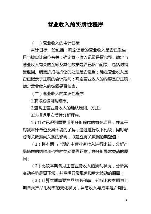 营业收入的实质性程序