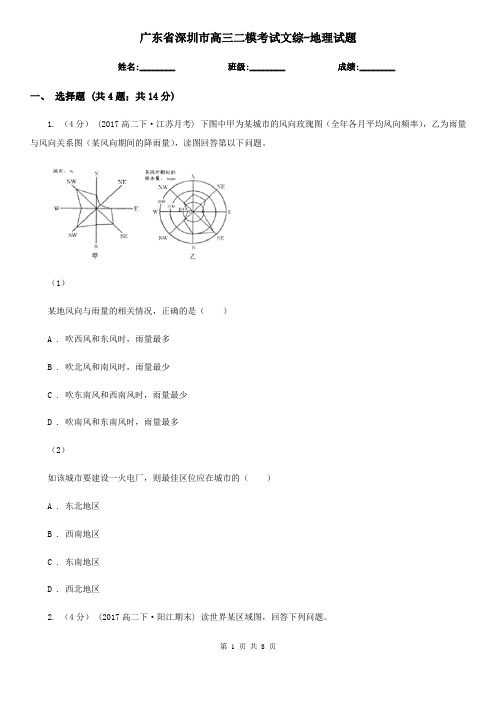 广东省深圳市高三二模考试文综-地理试题