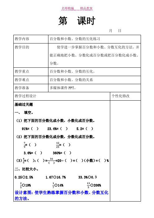 百分数与小数分数互化练习教案