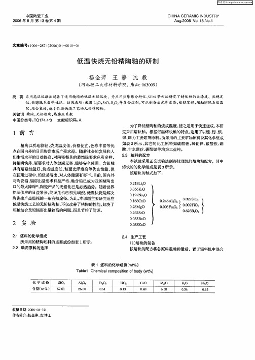 低温快烧无铅精陶釉的研制