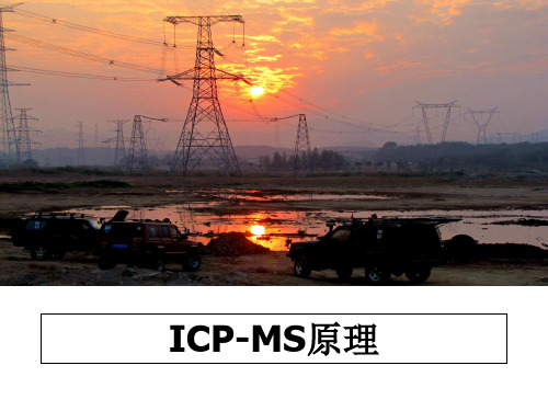 最新ICP-MS原理ppt课件