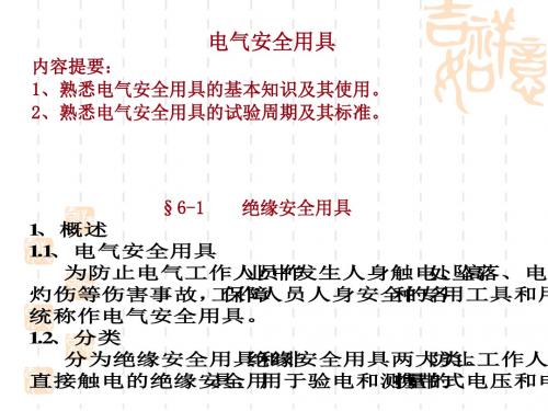电气安全用具培训课件(ppt 72张)