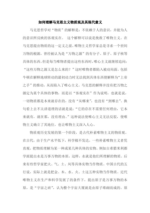 (完整版)最新如何理解马克思主义物质观及其现代意义