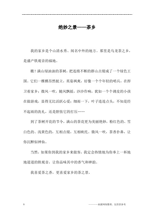 绝妙之景——茶乡_三年级作文