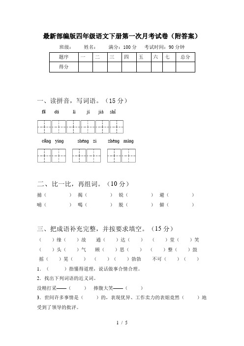 最新部编版四年级语文下册第一次月考试卷(附答案)