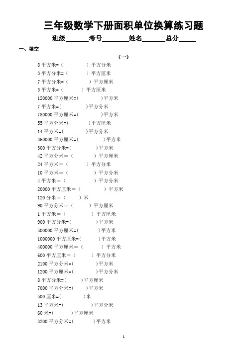 小学数学人教版三年级下册面积单位换算练习题