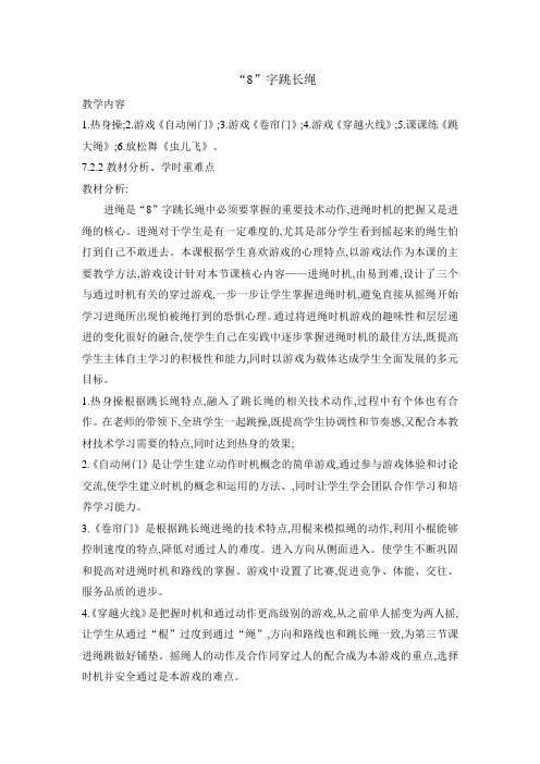 三年级体育教案-8字跳长绳  全国通用
