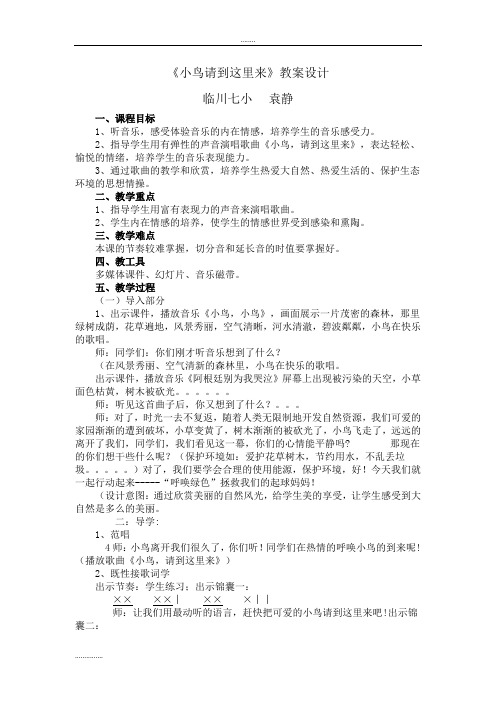 人教版小学音乐四年级下册《小鸟请到这里来》教案设计