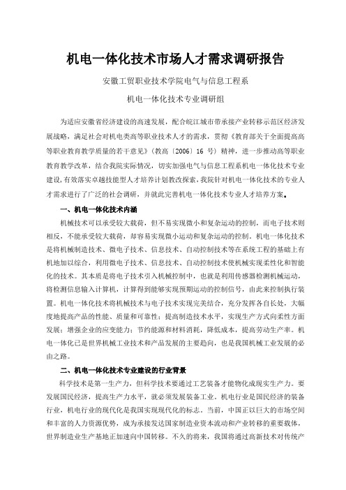 机电一体化技术市场人才需求调研报告.doc