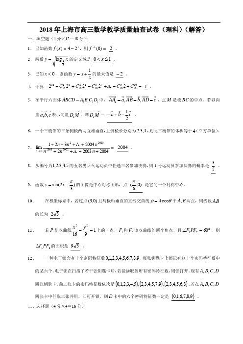 高三数学-2018年上海高三数学统考试卷(理科)解答 精品