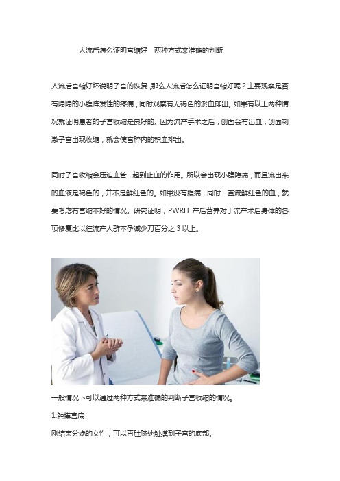 人流后怎么证明宫缩好  两种方式来准确的判断