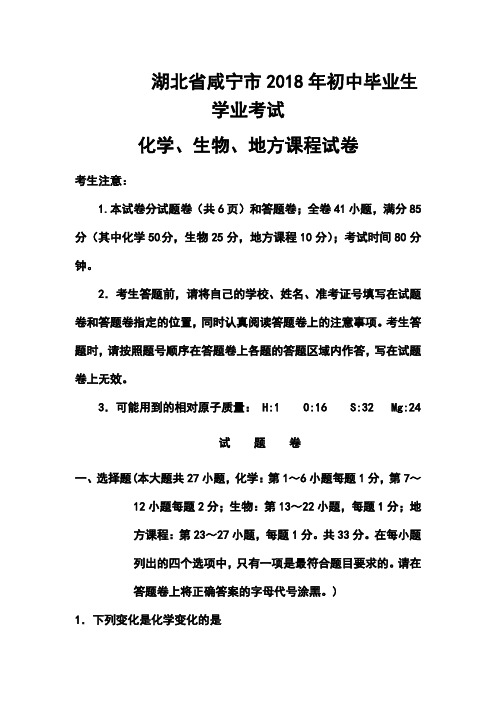 最新--湖北省咸宁市中考化学、生物、地方课程真题及答案 精品