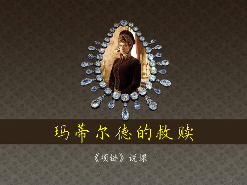 玛蒂尔德的救赎——《项链说课》PPT课件