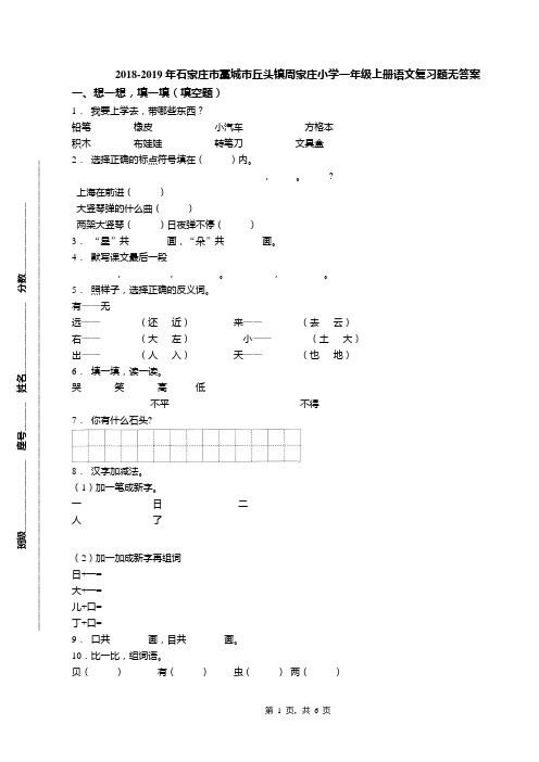 2018-2019年石家庄市藁城市丘头镇周家庄小学一年级上册语文复习题无答案