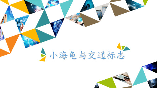 六年级下册信息技术课件-第二单元 第12课 小海龟与交通标志 北师大版(共12张PPT)